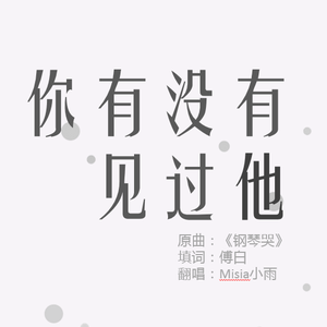 你有没有见过他