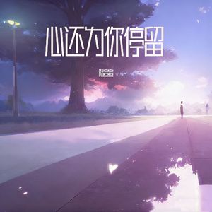 心还为你停留