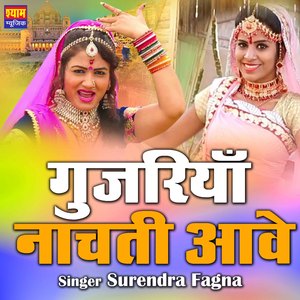 Gujariya Naachti Aawe