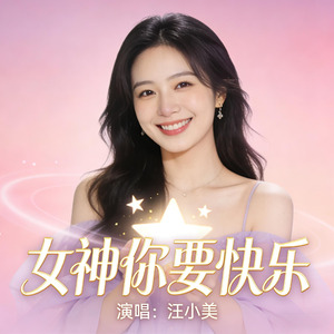 女神你要快乐