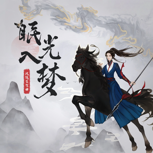 眠光入梦（cv风镜2023生贺曲）