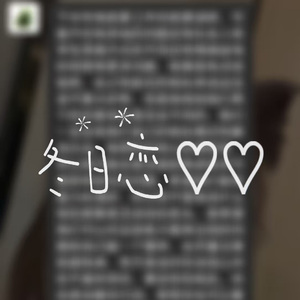 冬日恋♡♡ (Prod by Ayaki)