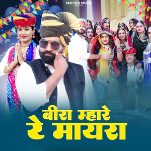 Beera Mhara Re Mayra