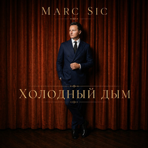 Холодный дым