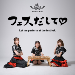 フェスだして♡