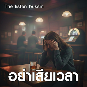 อย่าเสียเวลา