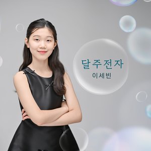 달 주전자