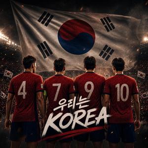 우리는 KOREA