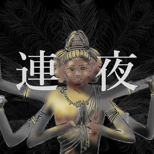 連夜