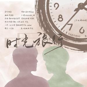 【博君一肖原创曲】时光旅行