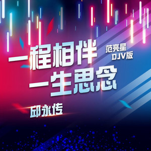 一程相伴一生思念 (范亮星DJV版)