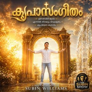 എന്നിൽ നിറയും ദിവ്യാമൃതം by Subin Williams