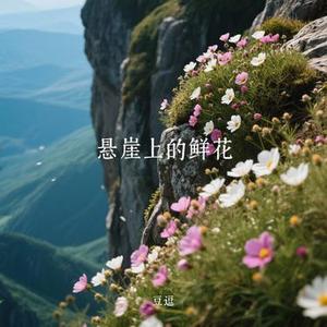 悬崖上的鲜花 (Cover 李林夕)