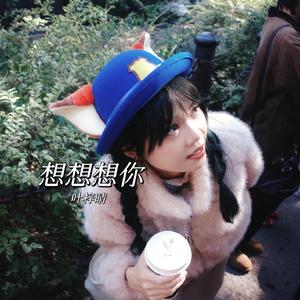 想想想你 (伴奏)