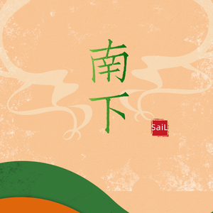 南下（塞北山巅飞雪纯白的她）