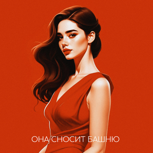 Она сносит башню