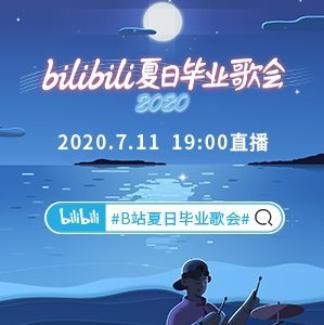 bilibili2020夏日歌会【完整版】
