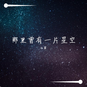 【原创纯音】那里曾有一片星空