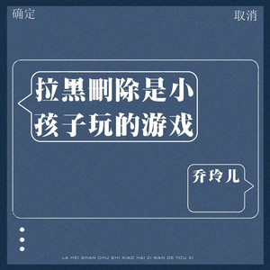 拉黑删除是小孩子玩的游戏 (伴奏)