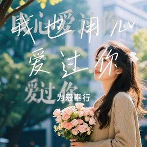 我也用心爱过你 (Cover 恰恰恰恰恰)