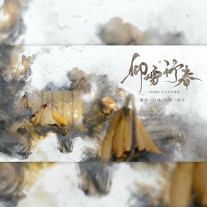 仰雪行春——《将进酒》沈泽川同人曲