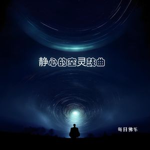 清风徐来 (催眠曲)