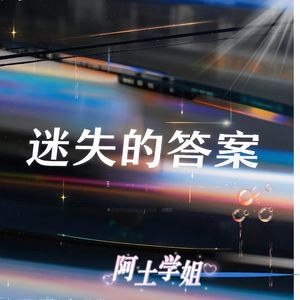 迷失的答案