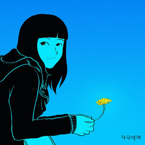 달밤에 너를 만나