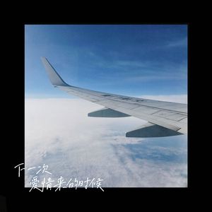 下一次爱情来的时候