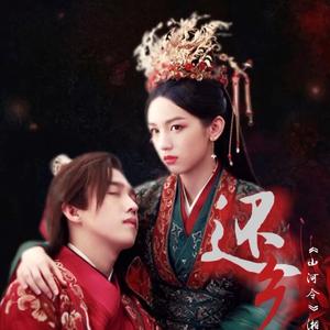 还乡-《山河令》湘宁同人曲