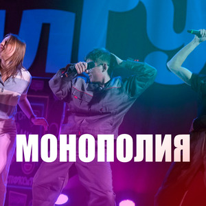 Монополия