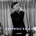 我就问你你信不信关公 (大哥远版)