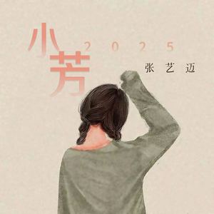 小芳2025