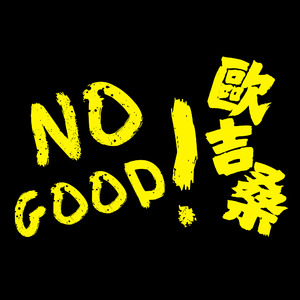 啪哩啪哩我愛你