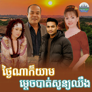 ថ្ងៃណាក៏យាម ម្តេចបាត់សូន្យឈឹង
