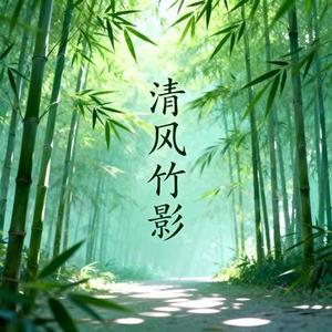 清风竹影
