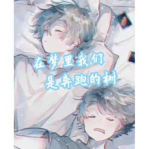 在梦里我们是奔跑的树