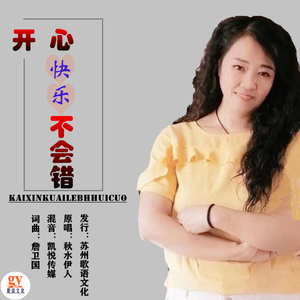 开心快乐不会错 (女声版)