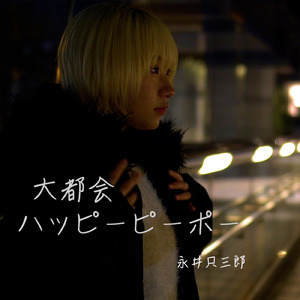 大都会ハッピーピーポー