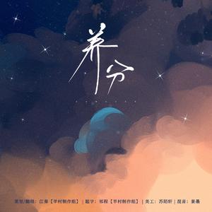 养分（cover Mike 曾比特）