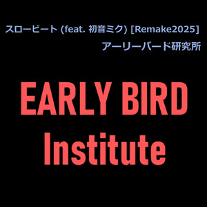 スロービート (feat. 初音ミク) [Remake2025]