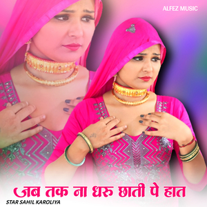 जब ना धरु छाती पे हात