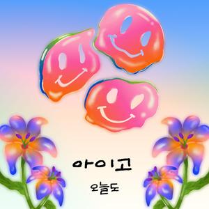 아이고 오늘도