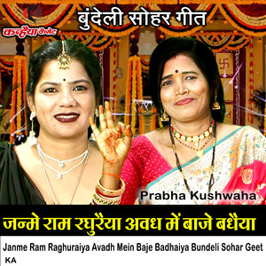 Janme Ram Raghuraiya Avadh Mein Baje Badhaiya Bundeli Sohar Geet