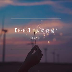 【FREE】"人间停留"