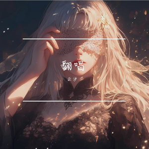 七月末（cover Bo Peep）