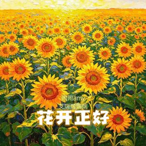 花开正好