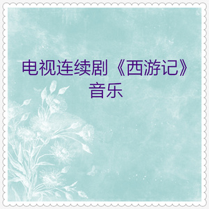 欢乐花果山 (民乐合奏)