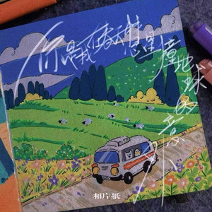 你是我在春天彗星撞地球的意外