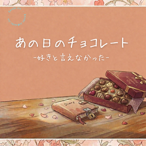 あの日のチョコレート-好きと言えなかった-
